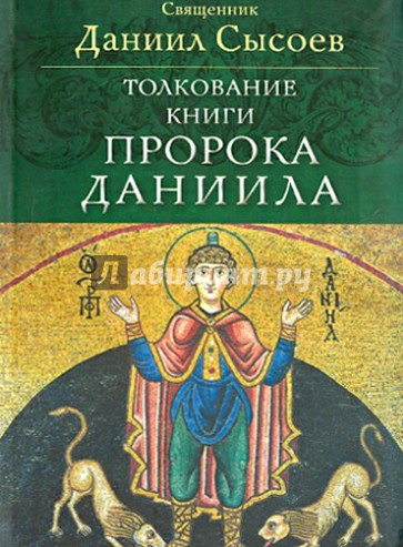 Толкование книги пророка Даниила