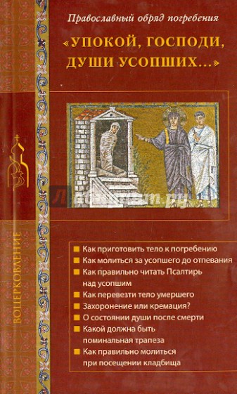 Упокой, Господи, души усопших... Православный обряд погребения