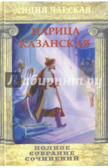Обложка книги Царица Казанская, Чарская Лидия Алексеевна