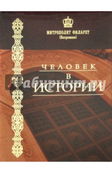 Человек в истории