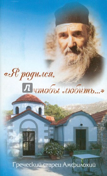 Я родился, чтобы любить