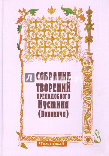 Собрание творений преподобного Иустина (Поповича). Том 1. Жизнеописание. На Богочеловеческом пути