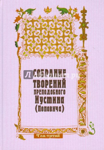 Собрание творений преподобного Иустина (Поповича). Том 3. Догматика Православной Церкви