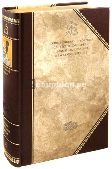 Творения. В 2-х тт. Книга 2. IV том полного собрания творений Святых Отцов Церкви в русском переводе