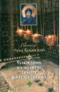 Толкование на молитву святого Ефрема Сирина - Святитель Лука Крымский (Войно-Ясенецкий)