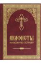 православный молитвослов с приложением молитв пресвятой богородице и святым угодникам божиим Акафисты на всякую потребу