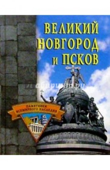 Великий Новгород и Псков