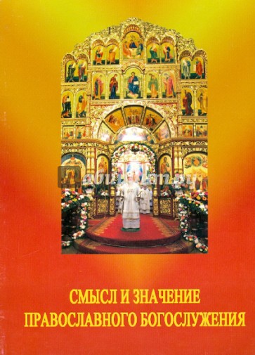 Смысл и значение православного христианского ежедневного богослужения