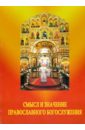 Смысл и значение православного христианского ежедневного богослужения смысл и значение православного христианского ежедневного богослужения