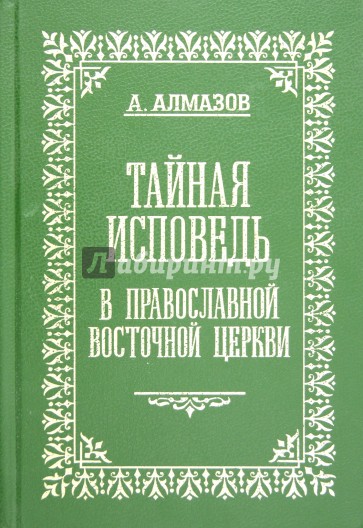 Тайная исповедь в православной восточной Церкви. Том2