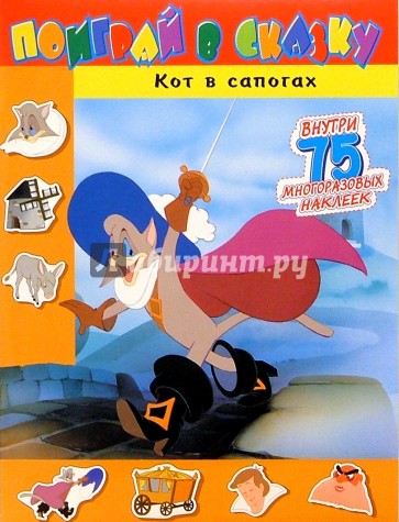 Поиграй в сказку/Кот в сапогах
