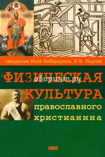 Физическая культура православного христианина
