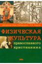 Физическая культура православного христианина - Священник Илия Амбарцумов, Леднев И. В.