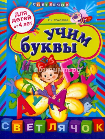 Учим буквы: для детей от 4-х лет