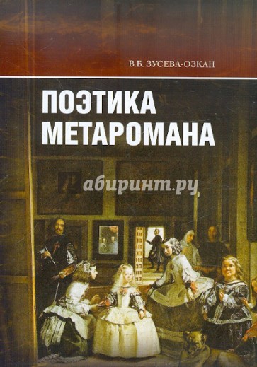 Поэтика метаромана: "Дар" В. Набокова и "Фальшивомонетчики" А.Жида в контексте литературной традиции