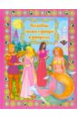 Волшебные сказки о принцах и принцессах волшебные сказки о принцах и принцессах