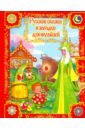 Русские сказки и загадки для малышей чумакова с ред русские народные сказки для малышей