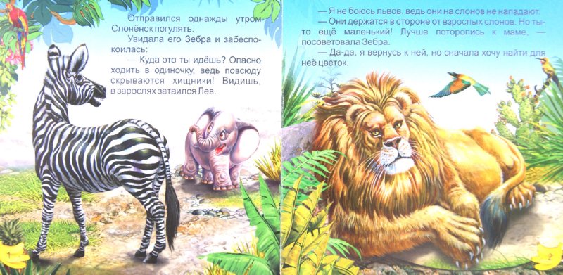 Иллюстрация 1 из 9 для Слоненок в Африке | Лабиринт - книги. Источник: Лабиринт