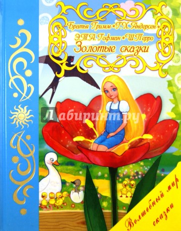 Золотые сказки