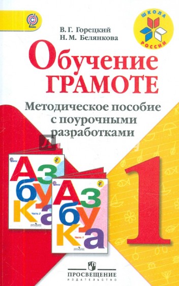 Обучение грамоте. 1 класс. Методическое пособие с поурочными разработками. ФГОС