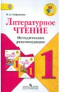 литературное чтение 1 класс комплект из 2 х книг 8 е издание фгос Стефаненко Наталия Алексеевна Литературное чтение. 1 класс. Методические рекомендации. ФГОС