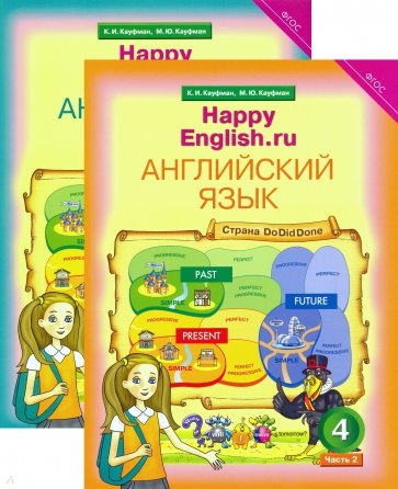 Английский язык: Счастливый английский.ру\Happy Еnglish. Учебник для 4 класса. В 2-х частях. ФГОС