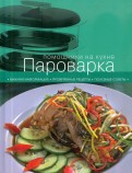 Пароварка