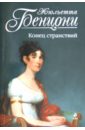Конец странствий - Бенцони Жюльетта