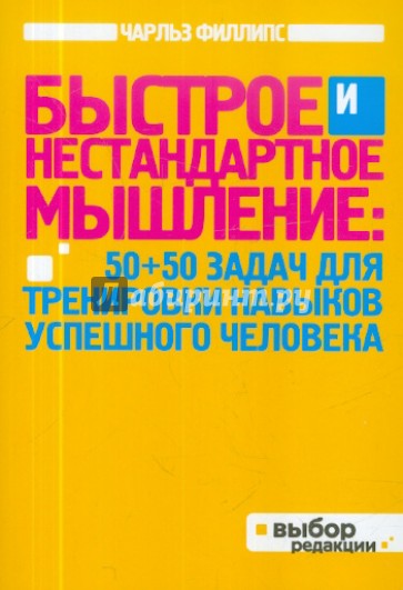 Быстрое и нестандартное мышление: 50+50 задач для тренировки навыков успешного человека