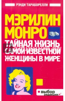 Обложка книги Мэрилин Монро: Тайная жизнь самой известной женщины в мире, Тараборелли Дж. Рэнди