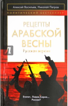 Обложка книги Рецепты Арабской весны: русская версия, Васильев Алексей Михайлович, Петров Николай Иванович