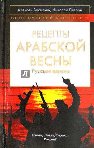 Рецепты Арабской весны: русская версия