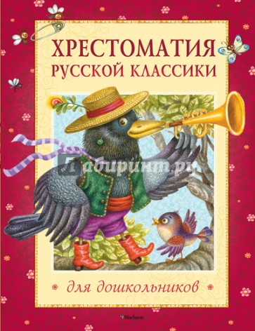 Хрестоматия русской классики для дошкольников