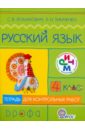Русский язык. 4 класс. Тетрадь для контрольных работ. РИТМ. ФГОС - Ломакович Светлана Владимировна, Тимченко Лариса Ивановна