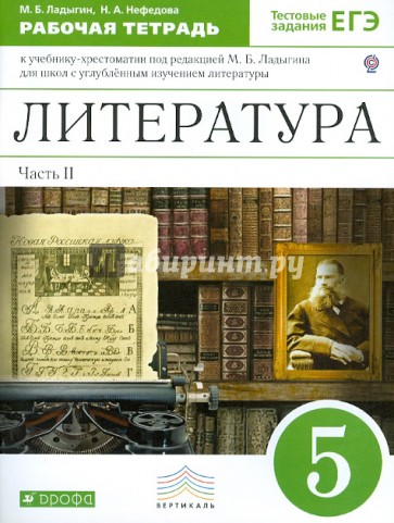 Литература. 5 класс. Рабочая тетрадь. В 2-х частях. Часть 2. К учебнику под ред. М.Б.Ладыгина. ФГОС