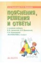 Математика. 4 класс. Пояснения, решения и ответы к заданиям учебника И.И. Аргинской. Е.И. Ивановской - Керженцева Анна Владимировна, Федоскина Ольга Владимировна