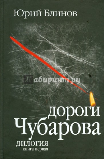 Дороги Чубарова. Дилогия. Книга первая