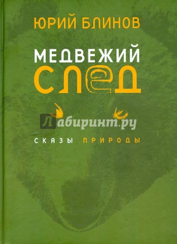 Медвежий след. Сказы природы