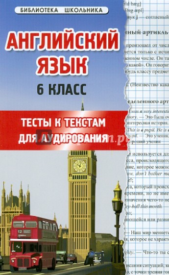 Английский язык. 6-й класс. Тесты к текстам для аудирования