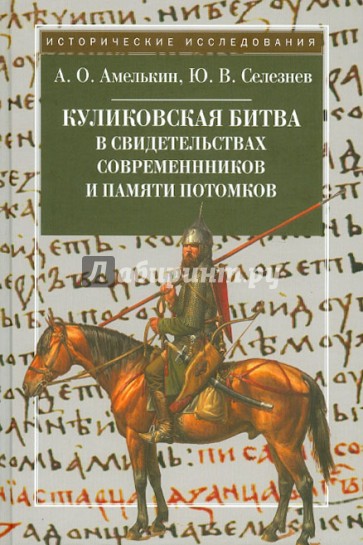 Куликовская битва в свидетельствах современников и памяти потомков