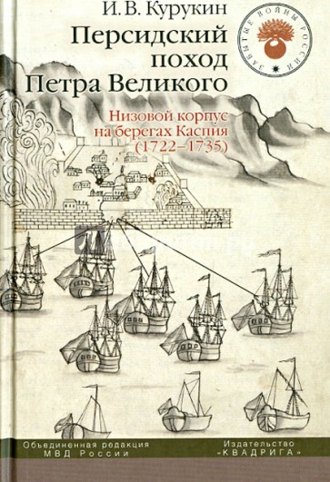 Персидский поход Петра Великого. Низовой корпус на берегах Каспия (1722-1735)