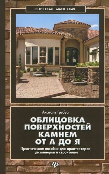 Облицовка поверхностей камнем от А до Я. Практическое пособие для архитекторов, дизайнеров и строит.