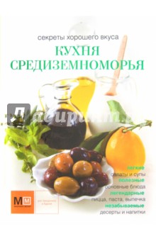 Обложка книги Кухня Средиземноморья, Ильиных Наталья Владимировна