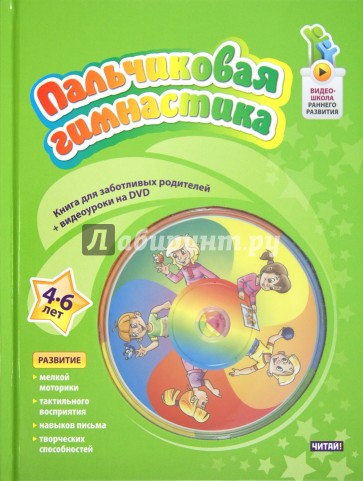 Пальчиковая гимнастика. 4-6 лет (+DVD)