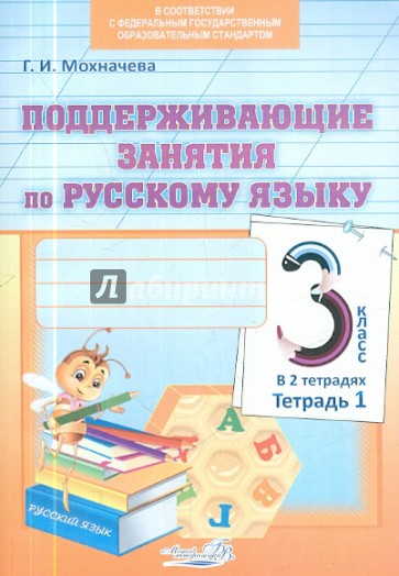 Поддерживающие занятия по русскому языку. 3 класс. В 2-х тетрадях. Тетрадь 1. ФГОС