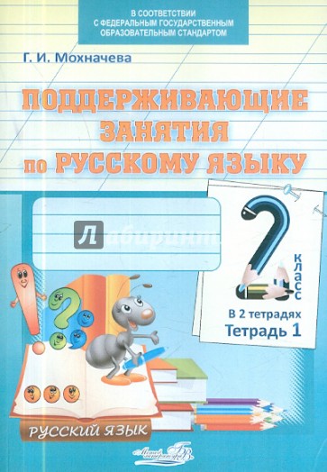 Поддерживающие занятия по русскому языку. 2 класс. В 2-х тетрадях. Тетрадь 1. ФГОС