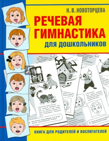 Речевая гимнастика для дошкольников. Книга для родителей и воспитателей