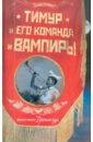 Тимур и его команда и вампиры - Королева Татьяна