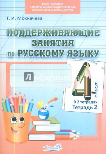 Поддерживающие занятия по русскому языку. 4 класс. В 2-х тетрадях. Тетрадь 2. ФГОС