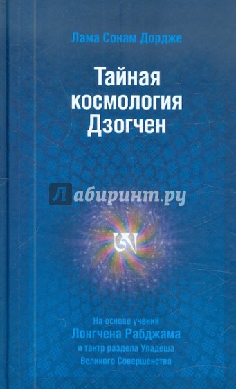 Тайная космология Дзогчен: тайные учения Дзогчен о происхождении Вселенной